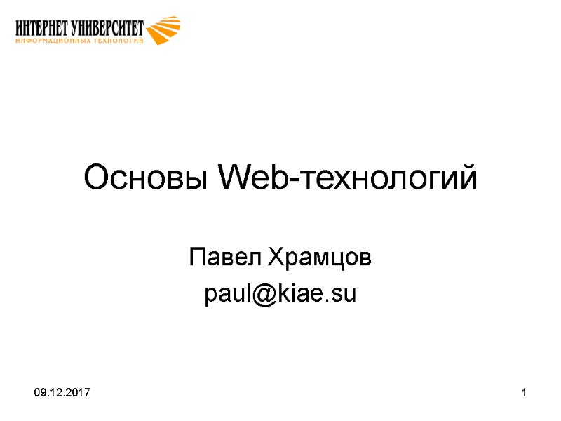 09.12.2017 1 Основы Web-технологий Павел Храмцов paul@kiae.su